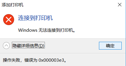 Win10连接局域网共享打印机错误0x000003e3拒绝访问