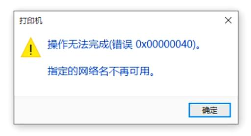 Win11为主机的客户机访问共享提示打印机错误0X00000040指定的网络名不再可用