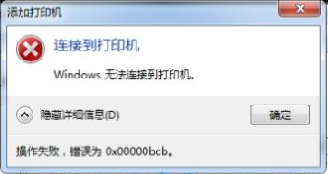 windows7连接共享打印机出现错误0x00000bcb要如何解决