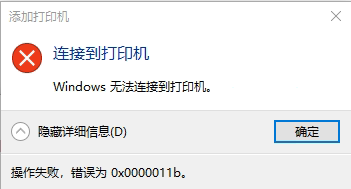 关于win7/win10连接共享打印机出现报错0x00000011b问题