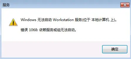 workstation服务无法启动1068和1075
