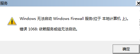 电脑win7防火墙打不开，提示“错误1068：依赖服务或组无法启动”防火墙异常打不开