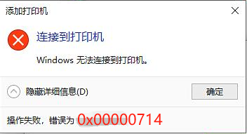 0x00000714无法连接共享打印机