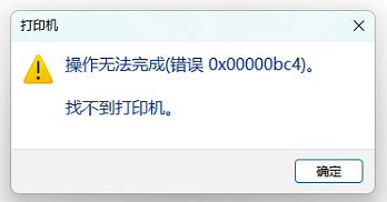 win11客户端共享打印机错误0x00000bc4的解决办法