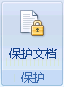 使用Word文档保护来防止修订和批注