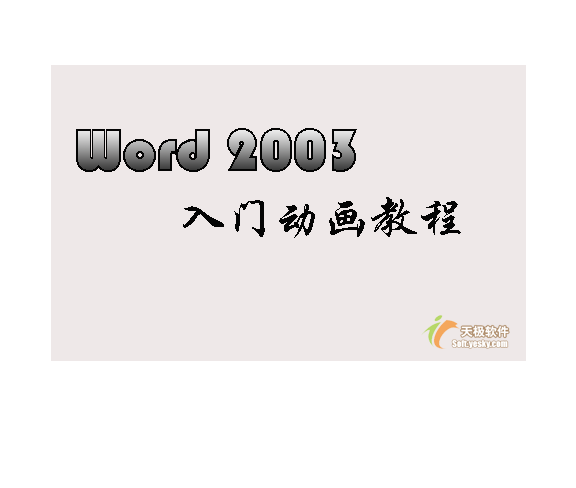 Word入门动画教程14：快速存储、打开文档