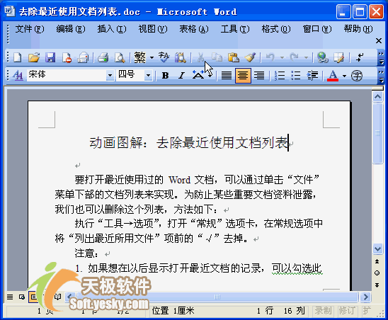 Word入门动画教程4：管理最近使用文档列表