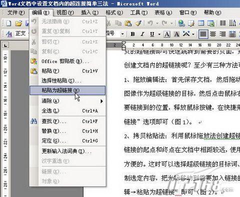 Word设置文档内超级链接简单三法
