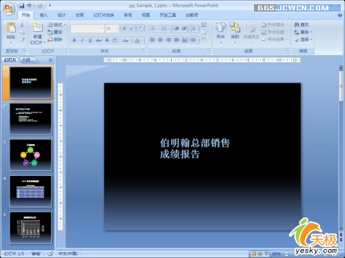 听听微软的：PowerPoint 2007能做什么