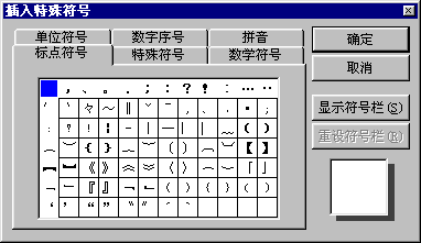 特殊符号对话框