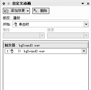 PowerPoint触发器控制声音