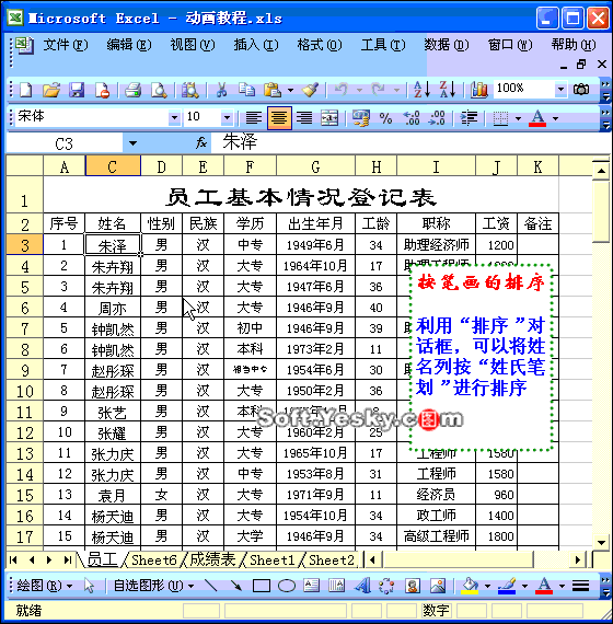 Excel动画图解：按笔画排序姓名