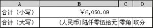 在Excel中将人民币金额小写转成大写