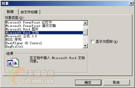 教你一招：在Excel中插入Word文档