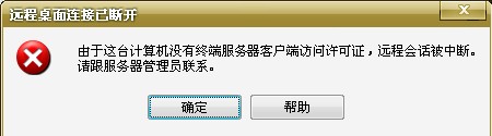 解决由于这台计算机没有终端服务器客户端访问许可证,远程会话被终端.